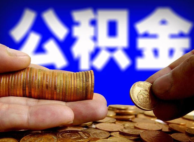 公积金的年终结算是什么-临海公积金代办平台